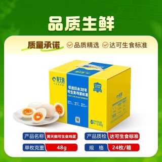 百亿补贴：黄天鹅 24枚*48g礼盒装小蛋新鲜营养糖心鸡蛋顺丰直达