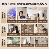 九牧 灵镜MAX 智控彩屏蓝牙音箱美妆收纳浴室柜