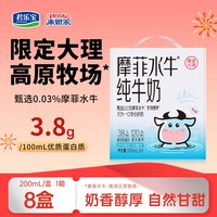 来思尔 拍两箱的只要35元摩菲水牛纯牛奶200ml*8盒礼盒装健康学生成人儿童营养钙奶