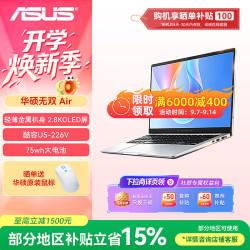 华硕 无双Air笔记本电脑  酷睿Ultra5 226V 16G 512G 2.8K 120Hz OLED