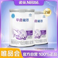 雀巢 NESTLE 2罐早启能恩400g特殊医学用途早产/低出生体重婴儿配方食品
