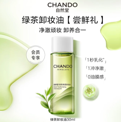 自然堂 卸妆油养肤卸妆一体温和不闷痘速乳化保湿舒缓敏感肌深层清洁护肤 绿茶卸妆油30ml