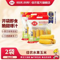 百亿补贴：佳农 水果玉米棒8斤整袋装共16根开袋即食免煮分两个包裹发出