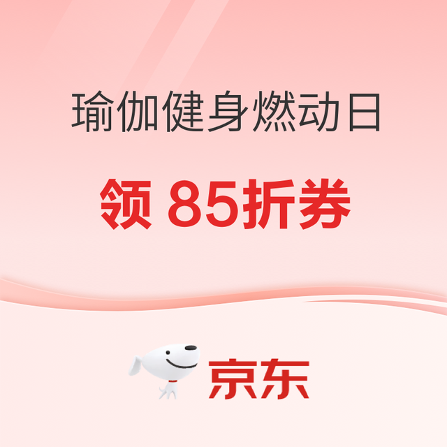 促销活动：京东瑜伽健身燃动日 限时低至5折起