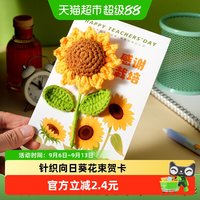 移动端、88VIP：新新精艺 贺卡高级针织向日葵花束卡片送老师
