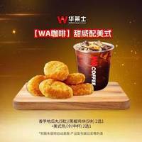 华莱士 甜咸配美式1+1（WA咖啡）