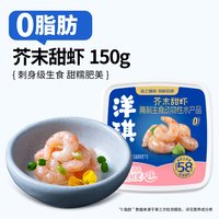 洋琪 食品芥末甜虾150g刺身级日料即食海鲜