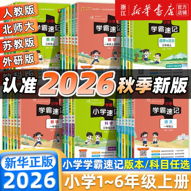 移动端：2026秋绿卡《小学学霸速记》年级科目任选