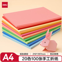 得力 20色100张 A4手工折纸