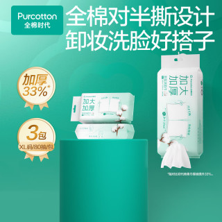 全棉时代 棉柔巾 80抽*3包XL码100%纯棉擦脸面巾23*20CM+赠家政2小时