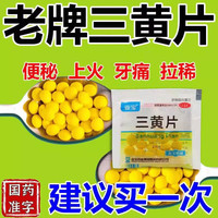 亚宝 [亚宝]三黄片 20片 5袋装 牙龈肿痛清热解毒泻火通便口苦口臭老牌三黄片