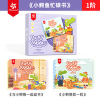 大风车 安静书撕撕书busybook手撕书婴儿宝宝益智玩具 小鳄鱼忙碌书1阶