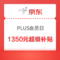 今日好券|9.9上新：周三好券速领！淘宝领666元红包、京东领1350元超级补贴券等~