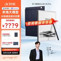 百亿补贴：科大讯飞 办公本X5Pro电纸本墨水屏阅读器会议手写本