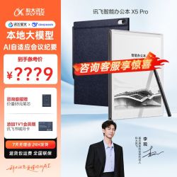 科大讯飞 办公本X5Pro电纸本墨水屏阅读器会议手写本