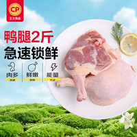 正大食品 鸭腿2斤（约4个）（还有鸭胗可选）