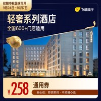A系列轻奢酒店中秋国庆1晚通用券 至高可抵290