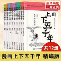 漫画上下五千年(精编版)(全12册)