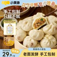 小黄象 黑猪肉小笼包儿童早餐手工鲜肉老面包子速冻半成品200g