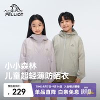 伯希和 儿童防晒衣男童新款女童户外轻薄透气防晒服 珍珠紫 | 轻薄透气 易收纳 140