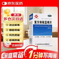 观鹤 复方南板蓝根片 100片 感冒咳嗽去痛 消炎清热解毒 咽炎 疮疖肿痛