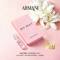 ARMANI beauty 阿玛尼MYWAY自我无界香水迷情挚爱香水试用 享回购券