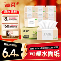 洁柔 Face系列抽纸 3层150抽*20包 可湿水面巾纸