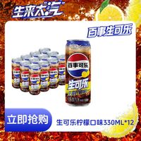 百亿补贴:百事 有糖生可乐柠檬味新品上市330ml*12碳酸饮料整箱装汽水