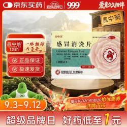 昆中药 感冒消炎片 0.3g*24片*2板 散风清热 解毒利咽 用于感冒发热 咳嗽 咽喉肿痛 扁桃体炎  目赤肿痛