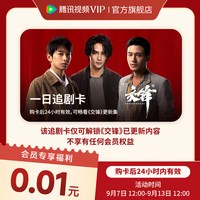 腾讯 交锋一日追剧卡24小时内有效 限购1件 可看交锋更新集非会员卡