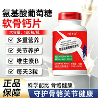 乐氏南同 氨基酸葡萄糖软骨中老年钙片高钙可搭养护关节氨糖软骨素 一瓶装氨基酸葡萄糖软骨钙片 180粒*1瓶