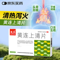 迪泰 黄连上清片72片 黄连上清丸清热解毒去上火牙龈肿痛消炎药牙疼头晕便秘清火片去火下火的药