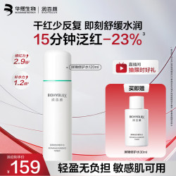 润百颜 屏障修护精华水120ml 赠同款30ml