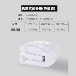 水星家纺 爱丽丝长效抗菌冬被(静谧白) 150cm×210cm