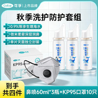 可孚 60ml鼻腔喷雾3瓶+kp95口罩10只