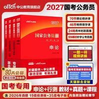 |2027国家公务员考试|国考资料|四本套装