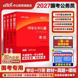 |2027国家公务员考试|国考资料|四本套装