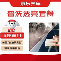 京东养车 40分钟|全车型|去油膜|杀菌二选一｜限五座车