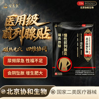 安太医 北京协和生物慢性前列腺炎磁灸热贴男性尿急尿痛膏药热敷贴1贴/袋