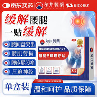 尔井制药腰腿热磁理疗贴腰椎间盘突出镇痛腰腿关节疼痛膏药全身通用专用贴