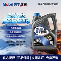 百亿补贴：美孚 官方正品美孚速霸2000 5W30/40 升级SP全合成汽车发动机油保养4L