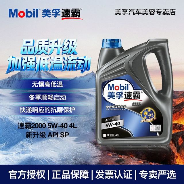 美孚 官方正品美孚速霸2000 5W30/40 升级SP全合成汽车发动机油保养4L