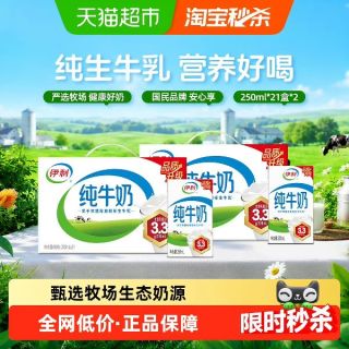 国家补贴：伊利 纯牛奶250ml*42盒优质乳蛋白学生营养早餐7月产