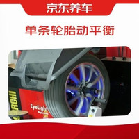 京东养车 单条轮胎动平衡（不含扒胎）