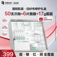 润百颜 白纱布修护礼盒 屏障次抛50支+6片面膜+17g面霜 教师节礼物