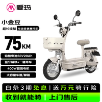 爱玛 电动摩托车 小金豆 75KM续航 铅酸电池60V20Ah 400W超强电机 蓝牙解锁