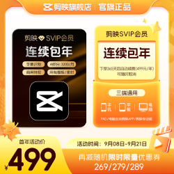 剪映 SVIP会员年卡 支持电脑端 连包