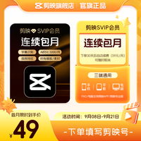 剪映 SVIP会员月卡