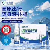 聚美健 共15支 3盒/5支 聚美健50%葡萄糖饮品运动旅行健身高原低血糖补水液易折瓶
