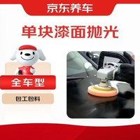 京东养车 打蜡｜单块漆面抛光｜包工包料